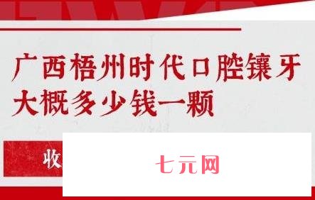 梧州牙科诊所又好又便宜？梧州工人医院、市人民医院、时代口腔