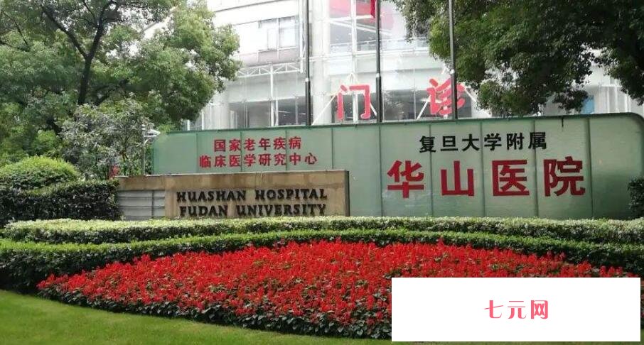 复旦大学附属华山医院.jpg 复旦大学附属华山医院.jpg