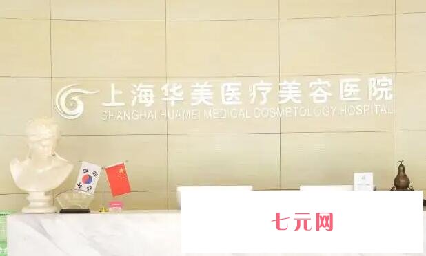 上海华美医疗美容医院.jpg 上海华美医疗美容医院.jpg