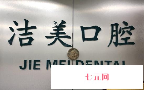 洁美牙科是连锁店么？多地有分院！口碑也在线！