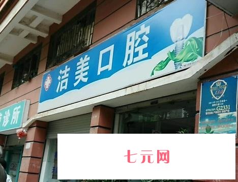 洁美牙科是连锁店么？多地有分院！口碑也在线！