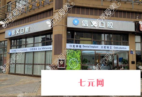 信义口腔门诊部(白云店)怎么样？是连锁吗？附口碑、地址一览