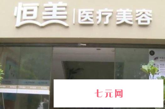 泗洪恒美整形是正规医院吗？乔艳艳/陈艺医生介绍、技术擅长点评