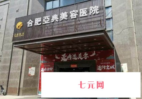 合肥亚典医疗美容医院怎么样？崭新双眼皮体验实例公布