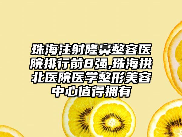 珠海注射隆鼻整容医院排行前8强,珠海拱北医院医学整形美容中心值得拥有