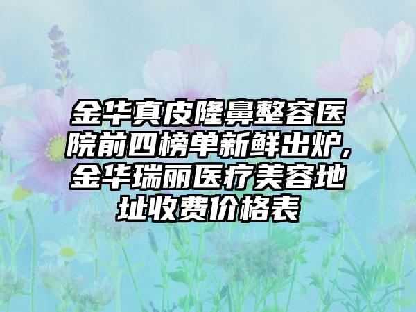 金华真皮隆鼻整容医院前四榜单新鲜出炉,金华瑞丽医疗美容地址收费价格表