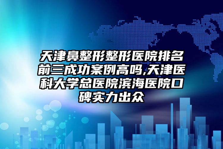 佛山肋软骨隆鼻价格表明细一览,2023年肋软骨隆鼻价格为3065元-58905元