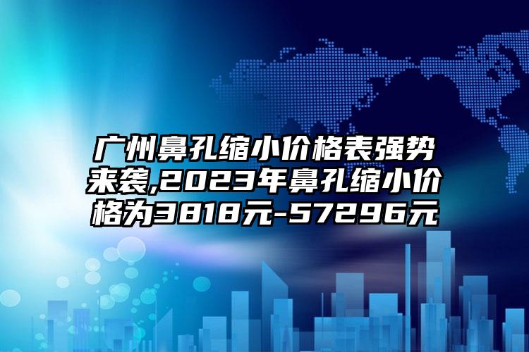 北京隆鼻膨体取出修复价格表2023更新发布,2023年隆鼻膨体取出修复价格为3664元-56739元