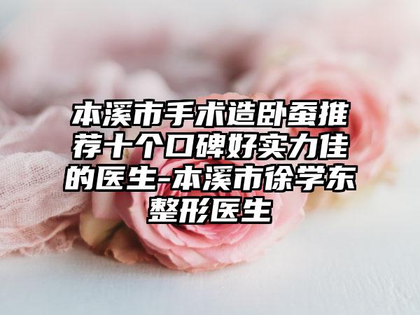 本溪市手术造卧蚕推荐十个口碑好实力佳的医生-本溪市徐学东整形医生