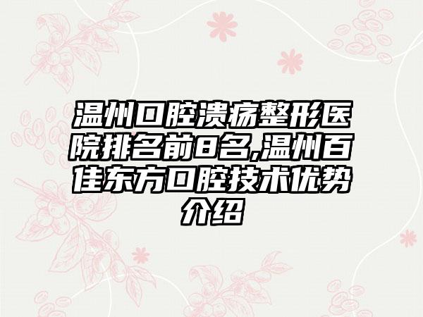 温州口腔溃疡整形医院排名前8名,温州百佳东方口腔技术优势介绍