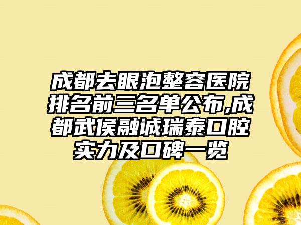 成都去眼泡整容医院排名前三名单公布,成都武侯融诚瑞泰口腔实力及口碑一览