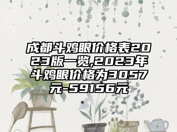 成都斗鸡眼价格表2023版一览,2023年斗鸡眼价格为3057元-59156元