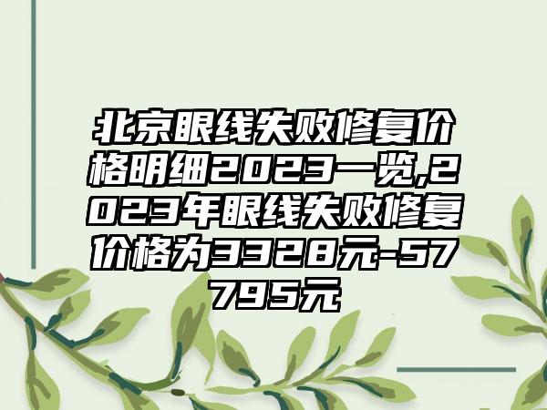 北京眼线失败修复价格明细2023一览,2023年眼线失败修复价格为3328元-57795元