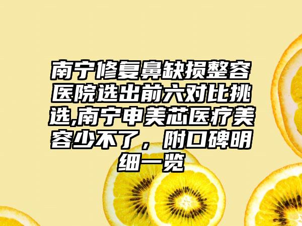 南宁修复鼻缺损整容医院选出前六对比挑选,南宁申美芯医疗美容少不了，附口碑明细一览