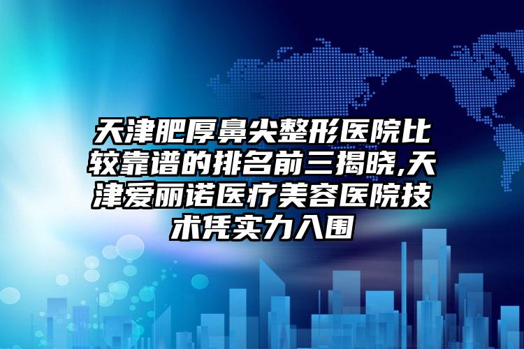 东莞蒜头鼻矫正价格（收费标准）公示,2023年蒜头鼻矫正价格为3119元-59912元