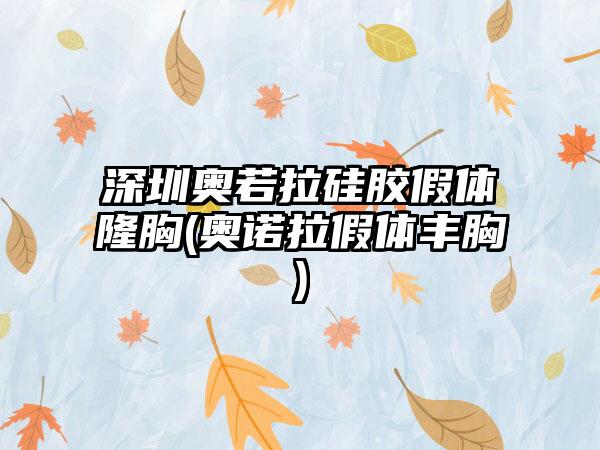 深圳奥若拉硅胶假体隆胸(奥诺拉假体丰胸)