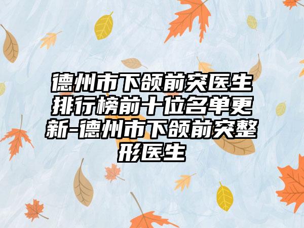 德州市下颌前突医生排行榜前十位名单更新-德州市下颌前突整形医生