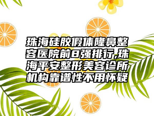 珠海硅胶假体隆鼻整容医院前8强排行,珠海平安整形美容诊所机构靠谱性不用怀疑