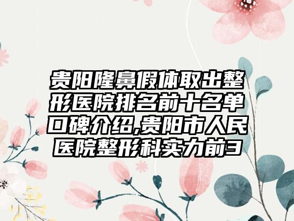 贵阳隆鼻假体取出整形医院排名前十名单口碑介绍,贵阳市人民医院整形科实力前3