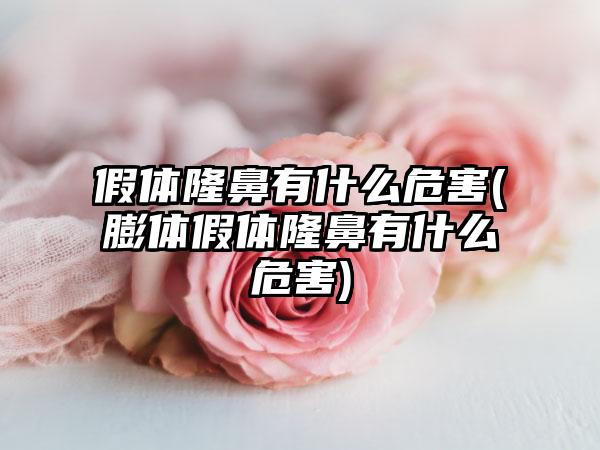 假体隆鼻有什么危害(膨体假体隆鼻有什么危害)