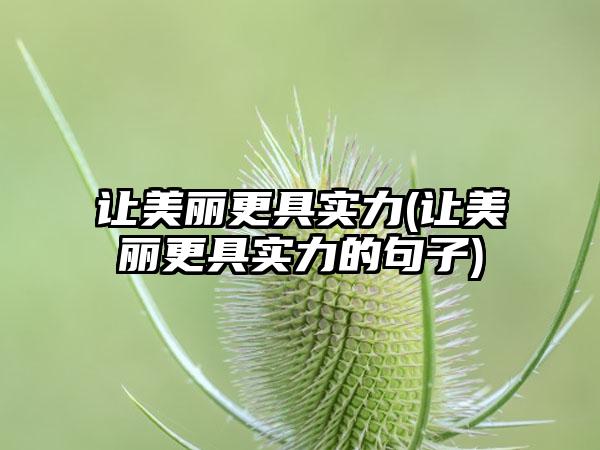 让美丽更具实力(让美丽更具实力的句子)