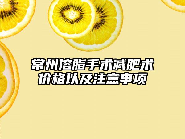 常州溶脂手术减肥术价格以及注意事项