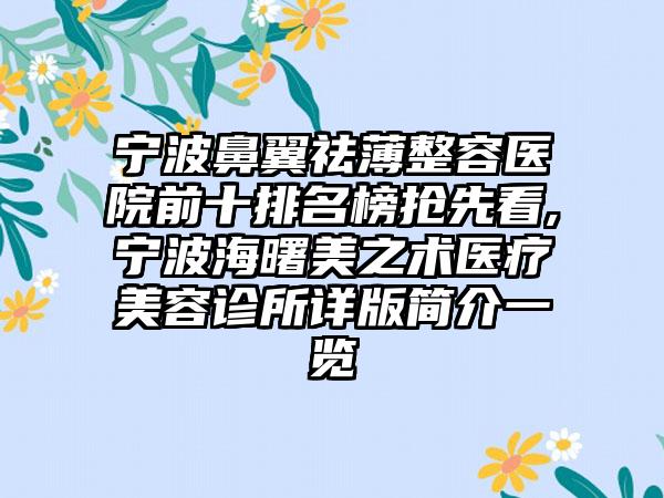 宁波鼻翼祛薄整容医院前十排名榜抢先看,宁波海曙美之术医疗美容诊所详版简介一览