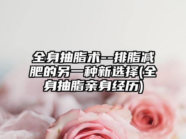 全身抽脂术--排脂减肥的另一种新选择(全身抽脂亲身经历)