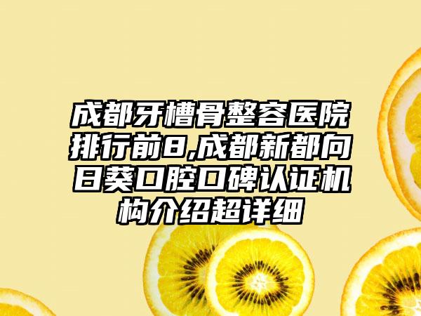 成都牙槽骨整容医院排行前8,成都新都向日葵口腔口碑认证机构介绍超详细