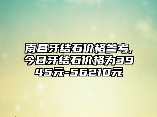 嘉兴牙齿治疗整形医院排名前十位综合实力盘点,平湖德康口腔医院嘉兴经开口腔门诊部教你避坑