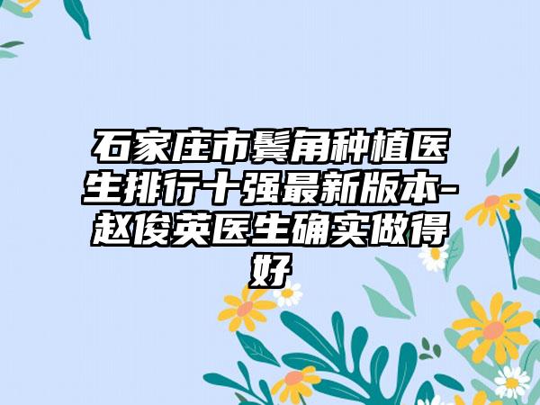 石家庄市鬓角种植医生排行十强非常新版本-赵俊英医生确实做得好