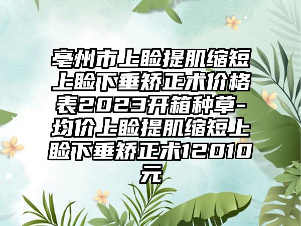 亳州市上睑提肌缩短上睑下垂矫正术价格表2023开箱种草-均价上睑提肌缩短上睑下垂矫正术12010元