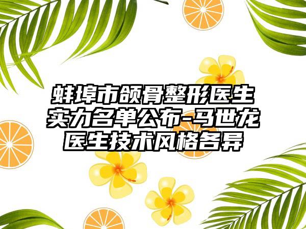 蚌埠市颌骨整形医生实力名单公布-马世龙医生技术风格各异