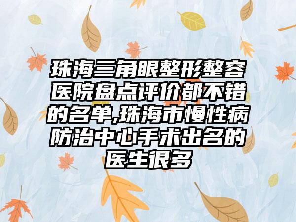 珠海三角眼整形整容医院盘点评价都不错的名单,珠海市慢性病防治中心手术出名的医生很多