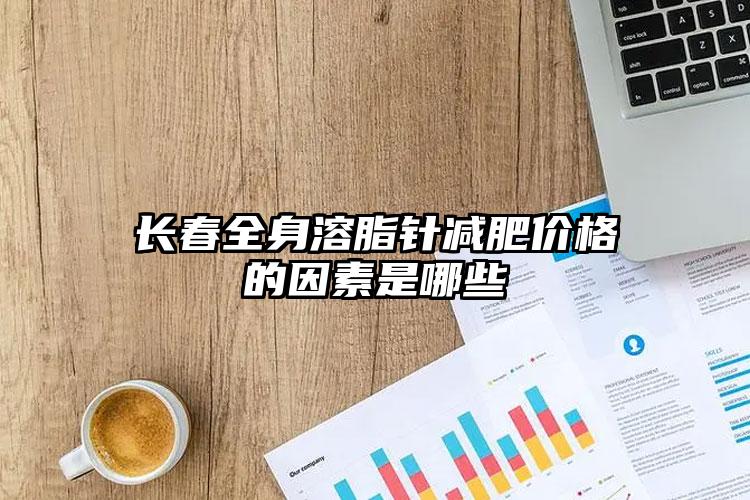 长春全身溶脂针减肥价格的因素是哪些