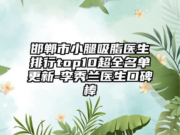 邯郸市小腿吸脂医生排行top10超全名单更新-李秀兰医生口碑棒