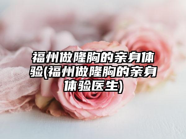 福州做隆胸的亲身体验(福州做隆胸的亲身体验医生)