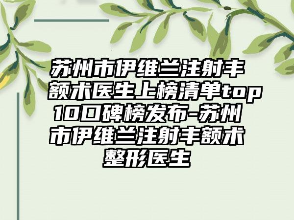 苏州市伊维兰注射丰额术医生上榜清单top10口碑榜发布-苏州市伊维兰注射丰额术整形医生