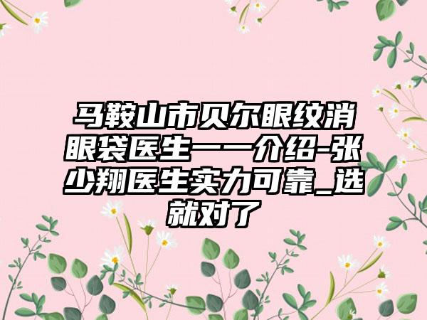 马鞍山市贝尔眼纹消眼袋医生一一介绍-张少翔医生实力可靠_选就对了