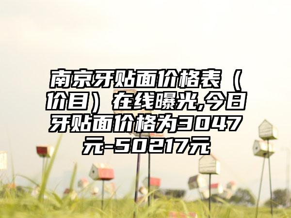 南京牙贴面价格表（价目）在线曝光,今日牙贴面价格为3047元-50217元