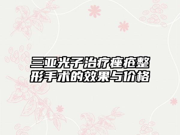 三亚光子治疗痤疮整形手术的成果与价格