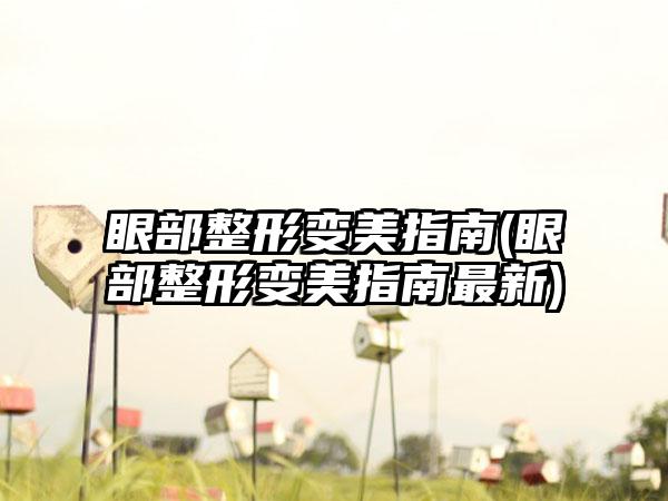 眼部整形变美指南(眼部整形变美指南非常新)