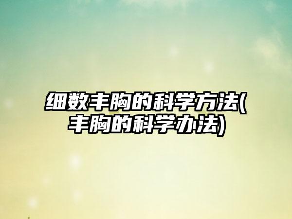 细数丰胸的科学方法(丰胸的科学办法)