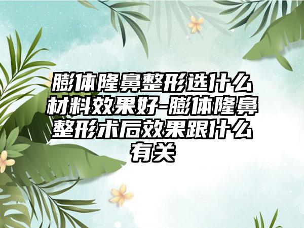 膨体七元选什么材料成果好-膨体七元术后成果跟什么有关