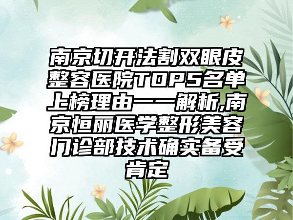 南京切开法割双眼皮整容医院TOP5名单上榜理由一一解析,南京恒丽医学整形美容门诊部技术确实备受肯定