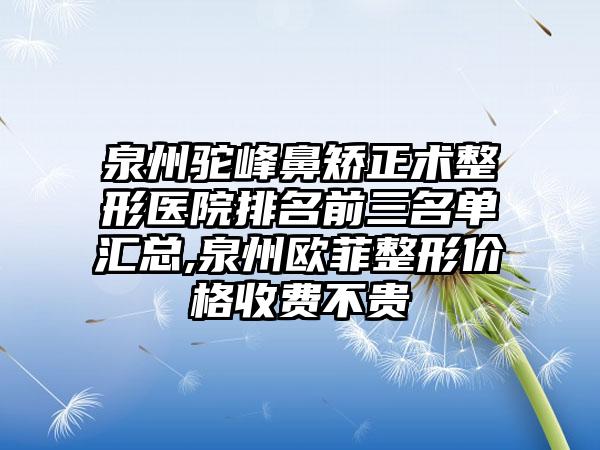 泉州驼峰鼻矫正术整形医院排名前三名单汇总,泉州欧菲整形价格收费不贵