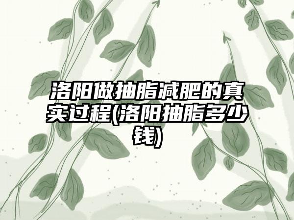 洛阳做抽脂减肥的真实过程(洛阳抽脂多少钱)