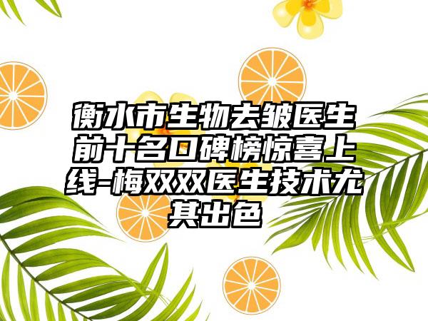 衡水市生物去皱医生前十名口碑榜惊喜上线-梅双双医生技术尤其出色