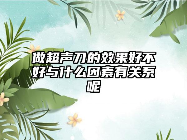 做超声刀的成果好不好与什么因素有关系呢