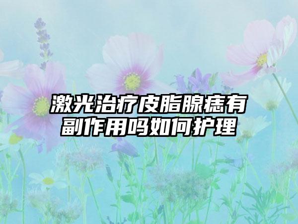 激光治疗皮脂腺痣有副作用吗如何护理